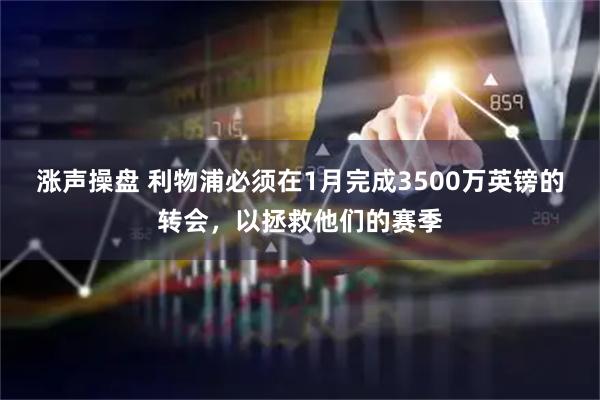 涨声操盘 利物浦必须在1月完成3500万英镑的转会，以拯救他们的赛季